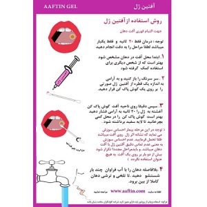 آفتین ژل درمان آفت دهان حاوی عصاره ریشه گیاه شیرین بیان